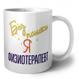 Без напики я физиотерапевт
