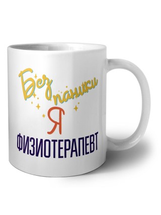 Без напики я физиотерапевт