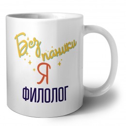 Без напики я филолог