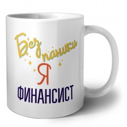 Без напики я финансист