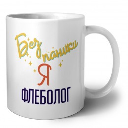 Без напики я флеболог