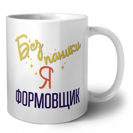 Без напики я формовщик