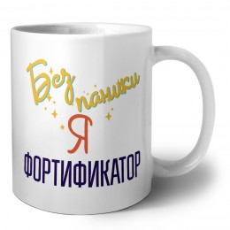 Без напики я фортификатор