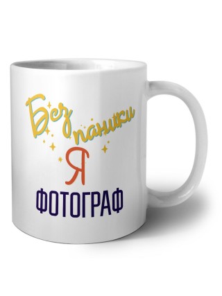 Без напики я фотограф