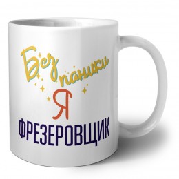 Без напики я фрезеровщик
