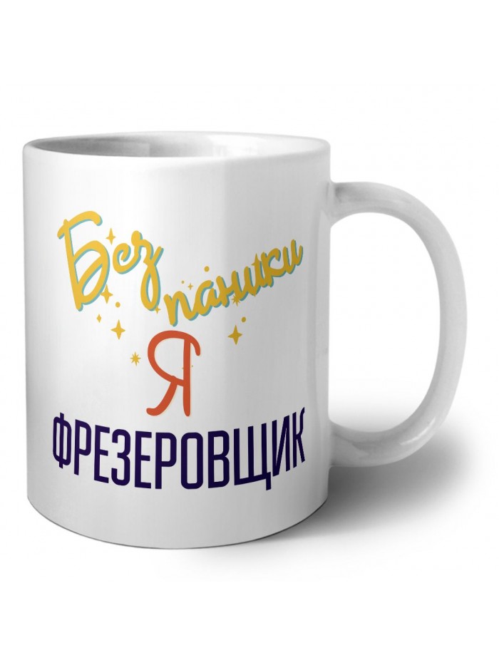 Без напики я фрезеровщик
