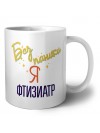 Без напики я фтизиатр