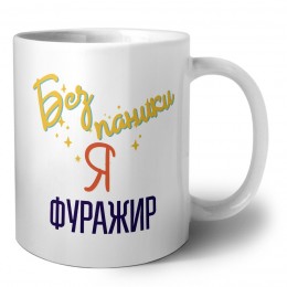 Без напики я фуражир