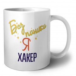 Без напики я хакер