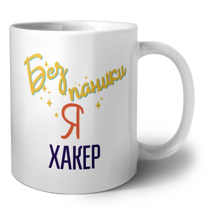 Без напики я хакер