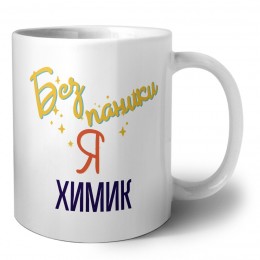Без напики я химик