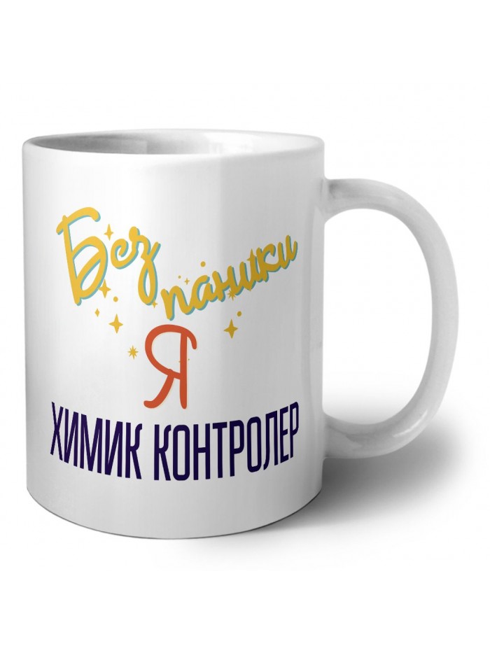 Без напики я химик контролер
