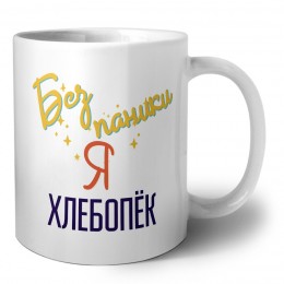 Без напики я хлебопёк
