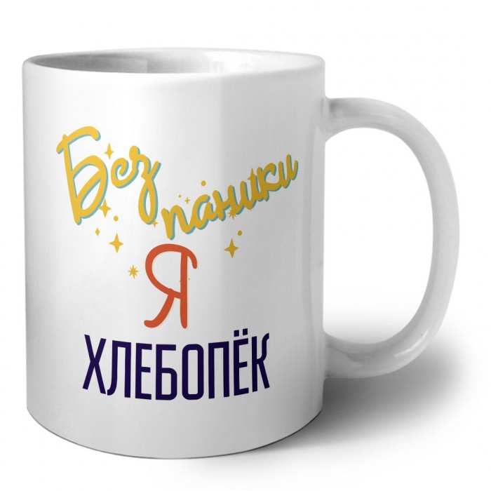 Без напики я хлебопёк