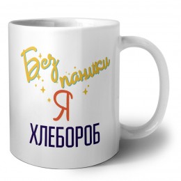 Без напики я хлебороб