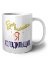 Без напики я холодильщик