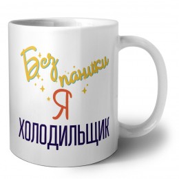 Без напики я холодильщик