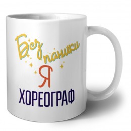 Без напики я хореограф