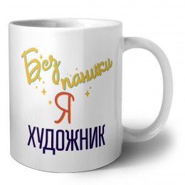Без напики я художник