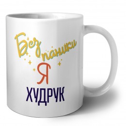 Без напики я худрук