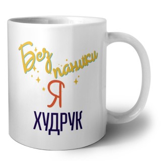 Без напики я худрук