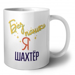 Без напики я шахтёр