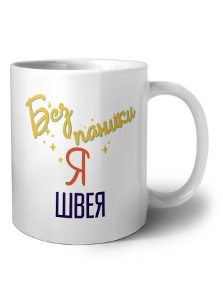 Без напики я швея