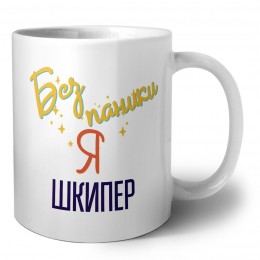 Без напики я шкипер