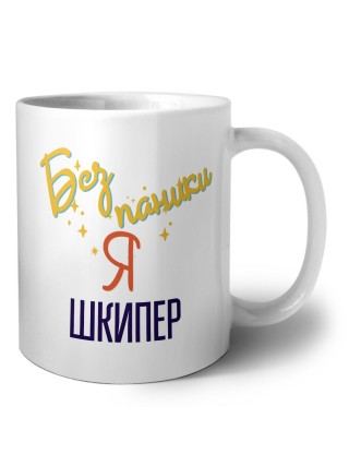 Без напики я шкипер