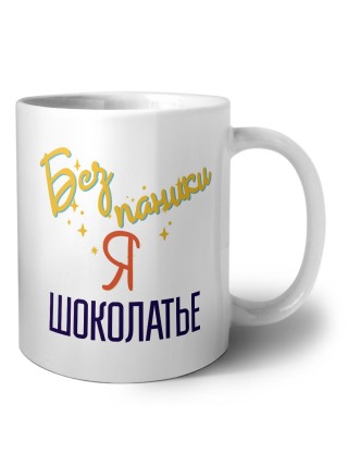 Без напики я шоколатье