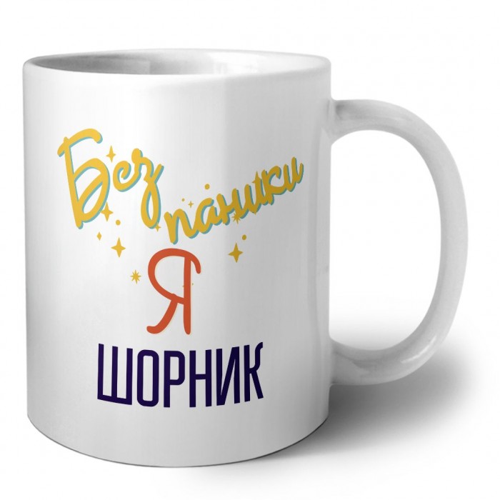 Без напики я шорник