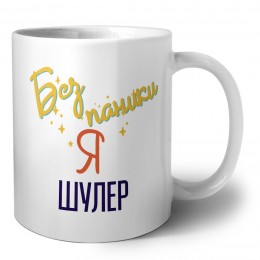 Без напики я шулер