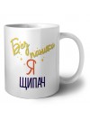 Без напики я щипач