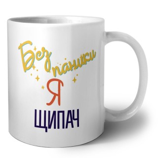 Без напики я щипач