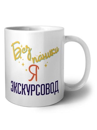 Без напики я экскурсовод