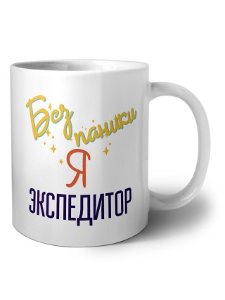 Без напики я экспедитор