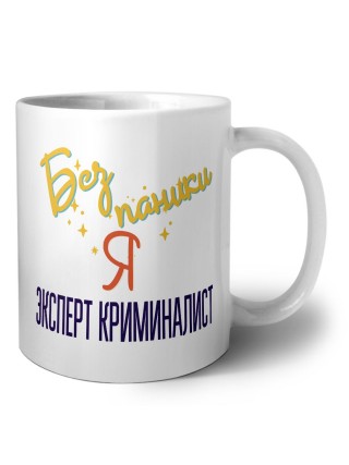 Без напики я эксперт криминалист