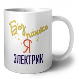 Без напики я электрик