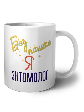 Без напики я энтомолог