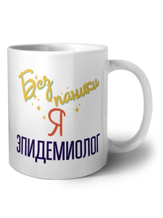 Без напики я эпидемиолог