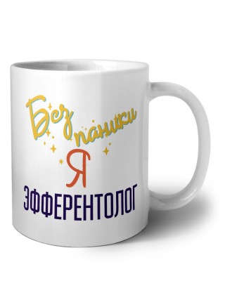 Без напики я эфферентолог