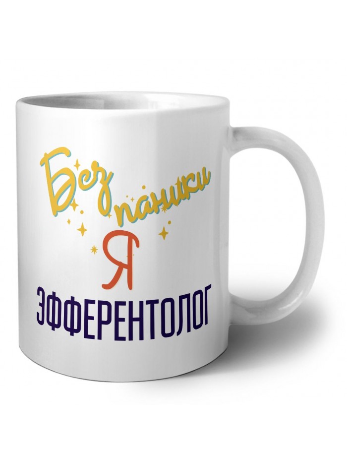 Без напики я эфферентолог