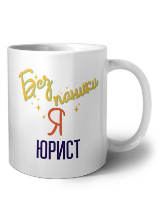 Без напики я юрист