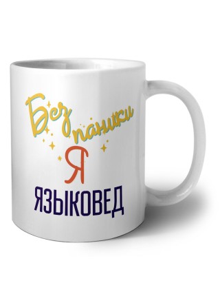 Без напики я языковед