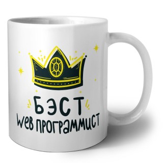 Бэст web программист