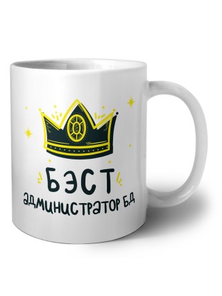 Бэст администратор бд