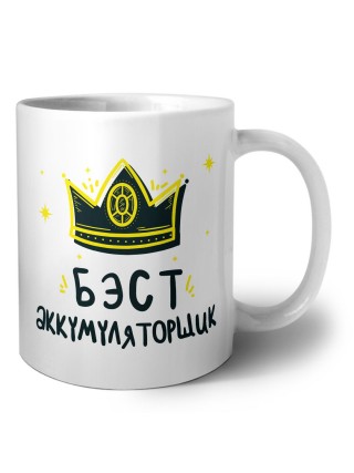Бэст аккумуляторщик