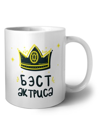 Бэст актриса