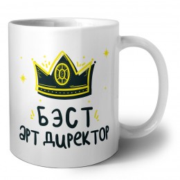 Бэст арт директор