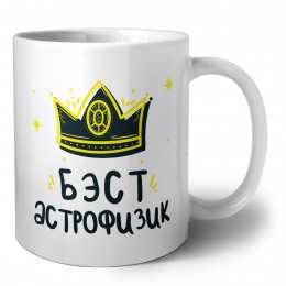 Бэст астрофизик